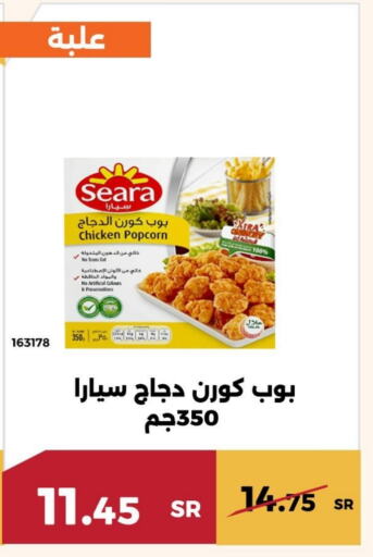 SEARA Chicken Pop Corn  in Forat Garden in KSA, Saudi Arabia, Saudi - Mecca