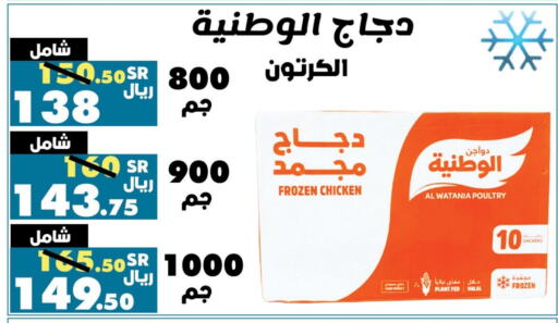 AL WATANIA Frozen Whole Chicken  in Al Rasheed Markets in KSA, Saudi Arabia, Saudi - Riyadh