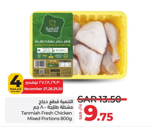 TANMIAH Chicken Mixed Parts  in LULU Hypermarket in KSA, Saudi Arabia, Saudi - Unayzah