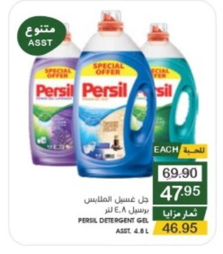 PERSIL Detergent  in Mazaya in KSA, Saudi Arabia, Saudi - Dammam