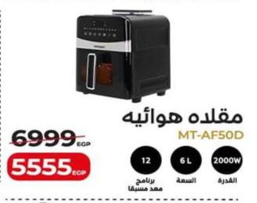  Air Fryer  in Spinneys  in Egypt - Cairo