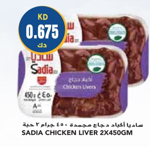 SADIA Chicken Liver  in Grand Costo in Kuwait - Ahmadi Governorate