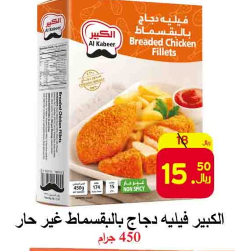 AL KABEER Chicken Breast  in  Ali Sweets And Food in KSA, Saudi Arabia, Saudi - Al Hasa