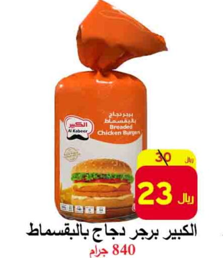 AL KABEER Chicken Burger  in  Ali Sweets And Food in KSA, Saudi Arabia, Saudi - Al Hasa