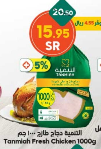 TANMIAH Fresh Whole Chicken  in Dukan in KSA, Saudi Arabia, Saudi - Jeddah