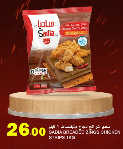 SADIA Chicken Strips  in Food Palace Hypermarket in Qatar - Doha