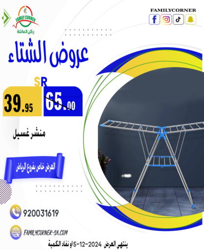  منشر للملابس  in ركن العائلة in مملكة العربية السعودية, السعودية, سعودية - الرياض