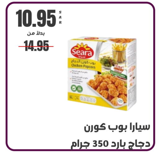 SEARA Chicken Pop Corn  in Kraz Hypermarket in KSA, Saudi Arabia, Saudi - Unayzah