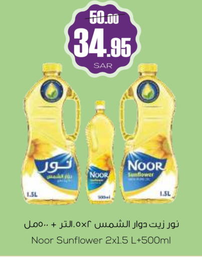 NOOR Sunflower Oil  in Sapt in KSA, Saudi Arabia, Saudi - Buraidah