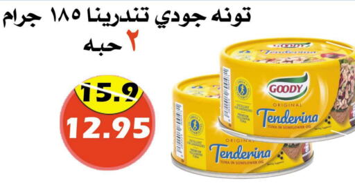 GOODY Tuna - Canned  in Arab Wissam Markets in KSA, Saudi Arabia, Saudi - Riyadh