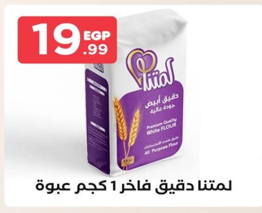  All Purpose Flour  in El Mahlawy Stores in Egypt - Cairo