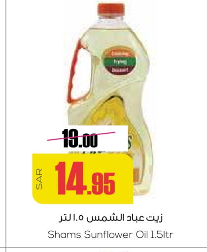 SHAMS Sunflower Oil  in Sapt in KSA, Saudi Arabia, Saudi - Buraidah