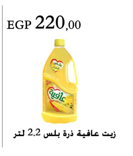 AFIA Corn Oil  in Arafa Market in Egypt - Cairo