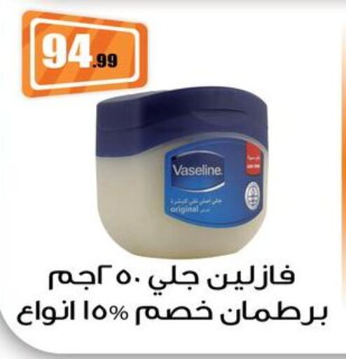 VASELINE Petroleum Jelly  in El mhallawy Sons in Egypt - Cairo