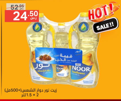 NOOR Sunflower Oil  in Noori Supermarket in KSA, Saudi Arabia, Saudi - Jeddah