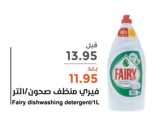 FAIRY Detergent  in Consumer Oasis in KSA, Saudi Arabia, Saudi - Al Khobar