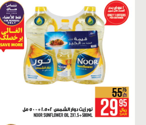 NOOR Sunflower Oil  in Abraj Hypermarket in KSA, Saudi Arabia, Saudi - Mecca