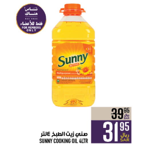 SUNNY Cooking Oil  in Abraj Hypermarket in KSA, Saudi Arabia, Saudi - Mecca