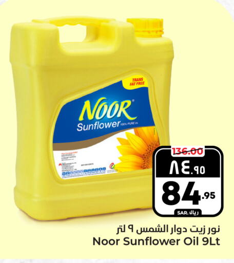 NOOR Sunflower Oil  in Hyper Al Wafa in KSA, Saudi Arabia, Saudi - Riyadh