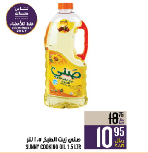 SUNNY Cooking Oil  in Abraj Hypermarket in KSA, Saudi Arabia, Saudi - Mecca