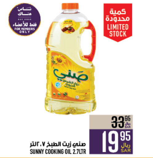 SUNNY Cooking Oil  in Abraj Hypermarket in KSA, Saudi Arabia, Saudi - Mecca