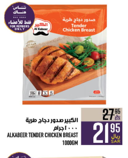 AL KABEER Chicken Breast  in Abraj Hypermarket in KSA, Saudi Arabia, Saudi - Mecca