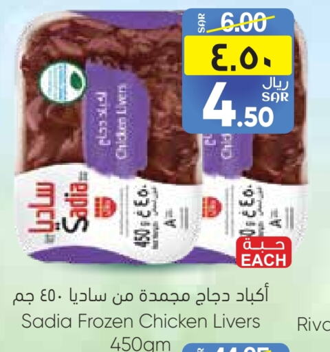 SADIA Chicken Liver  in City Flower in KSA, Saudi Arabia, Saudi - Jubail