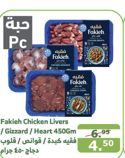 FAKIEH Chicken Liver  in Al Raya in KSA, Saudi Arabia, Saudi - Mecca