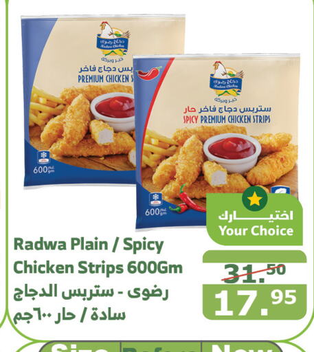  Chicken Strips  in Al Raya in KSA, Saudi Arabia, Saudi - Mecca