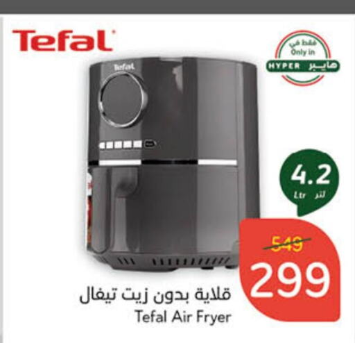 TEFAL Air Fryer  in Hyper Panda in KSA, Saudi Arabia, Saudi - Unayzah