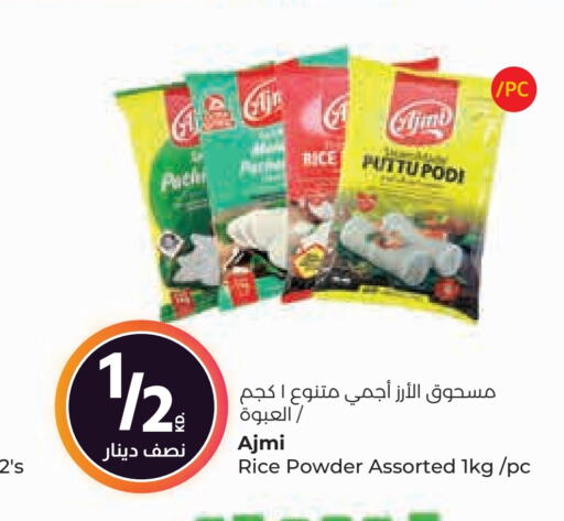 AJMI Rice Powder  in Lulu Hypermarket  in Kuwait - Kuwait City