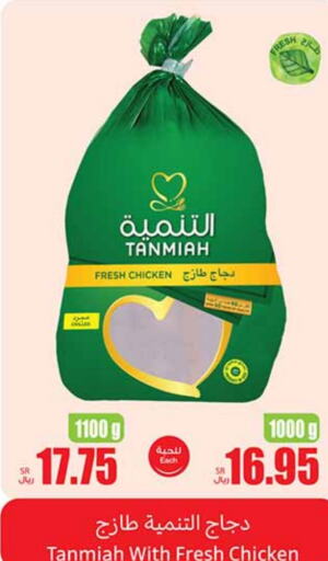 TANMIAH Fresh Whole Chicken  in Othaim Markets in KSA, Saudi Arabia, Saudi - Medina