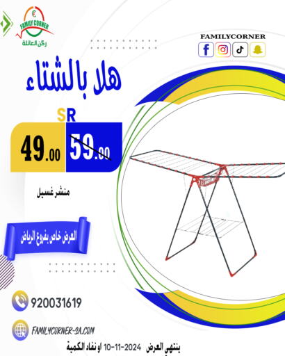  منشر للملابس  in ركن العائلة in مملكة العربية السعودية, السعودية, سعودية - حائل‎