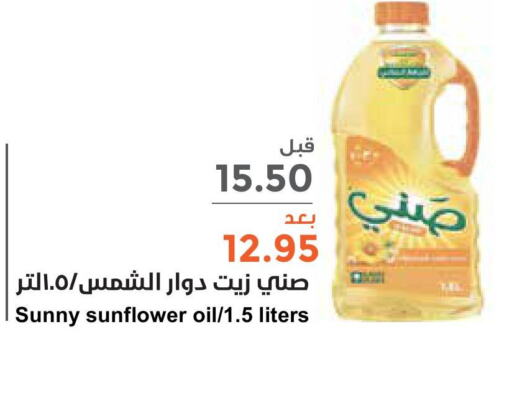 SUNNY Sunflower Oil  in Consumer Oasis in KSA, Saudi Arabia, Saudi - Al Khobar