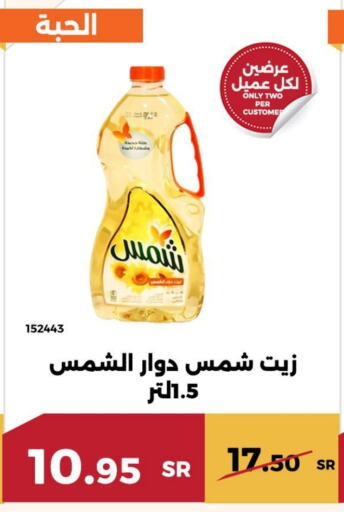 SHAMS Sunflower Oil  in Forat Garden in KSA, Saudi Arabia, Saudi - Mecca