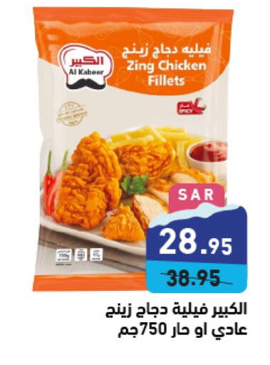 AL KABEER Chicken Fillet  in Aswaq Ramez in KSA, Saudi Arabia, Saudi - Al Hasa