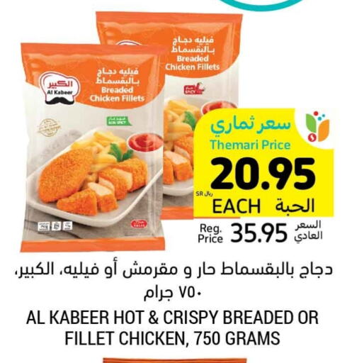 AL KABEER Chicken Fillet  in Tamimi Market in KSA, Saudi Arabia, Saudi - Al Hasa