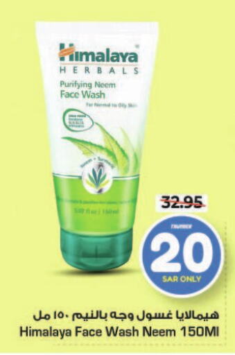 HIMALAYA Face Wash  in Nesto in KSA, Saudi Arabia, Saudi - Riyadh