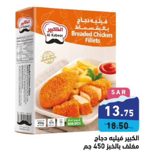 AL KABEER Chicken Fillet  in Aswaq Ramez in KSA, Saudi Arabia, Saudi - Al Hasa