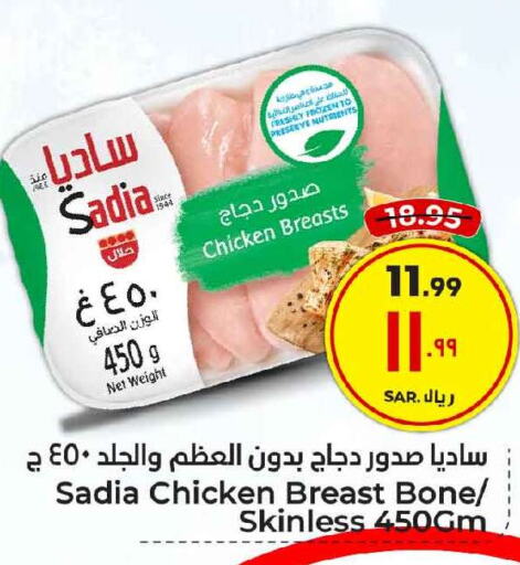 SADIA Chicken Breast  in Hyper Al Wafa in KSA, Saudi Arabia, Saudi - Ta'if