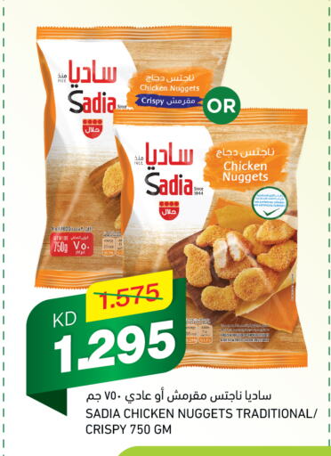 SADIA Chicken Nuggets  in Gulfmart in Kuwait - Jahra Governorate