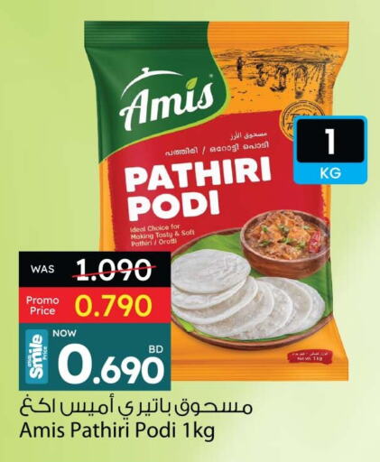 AMIS Rice Powder  in Ansar Gallery in Bahrain