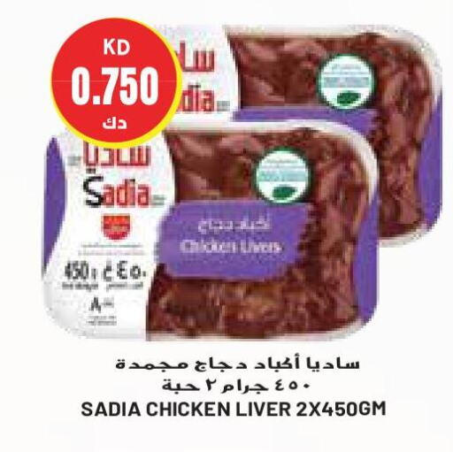 SADIA Chicken Liver  in Grand Costo in Kuwait - Ahmadi Governorate