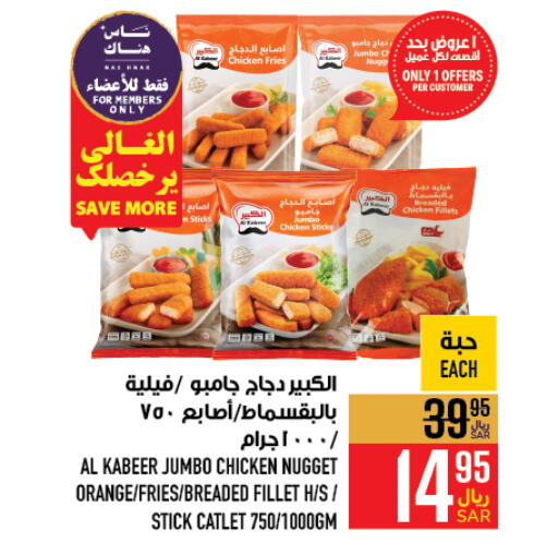 AL KABEER Chicken Fingers  in Abraj Hypermarket in KSA, Saudi Arabia, Saudi - Mecca