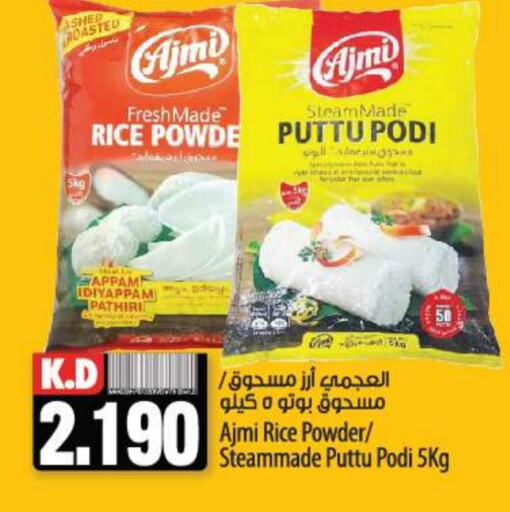 AJMI Rice Powder  in Mango Hypermarket  in Kuwait - Ahmadi Governorate