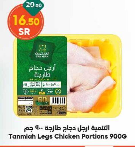 TANMIAH Chicken Legs  in Dukan in KSA, Saudi Arabia, Saudi - Mecca