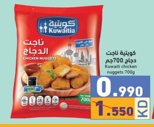  Chicken Nuggets  in Ramez in Kuwait - Jahra Governorate