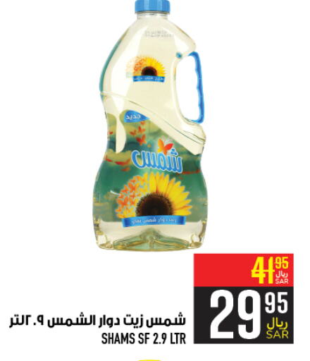 SHAMS Sunflower Oil  in Abraj Hypermarket in KSA, Saudi Arabia, Saudi - Mecca