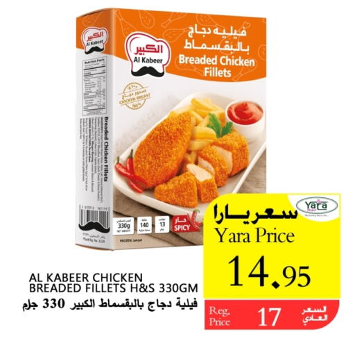 AL KABEER Chicken Fillet  in Yara Hypermarket in KSA, Saudi Arabia, Saudi - Al Qunfudhah