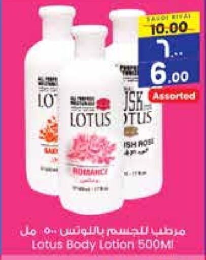 LOTUS Body Lotion & Cream  in City Flower in KSA, Saudi Arabia, Saudi - Al-Kharj